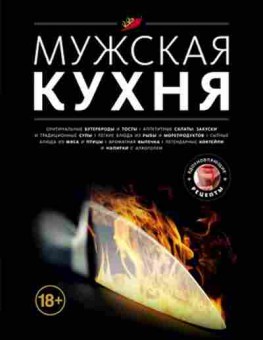 Книга Мужская кухня, б-11129, Баград.рф